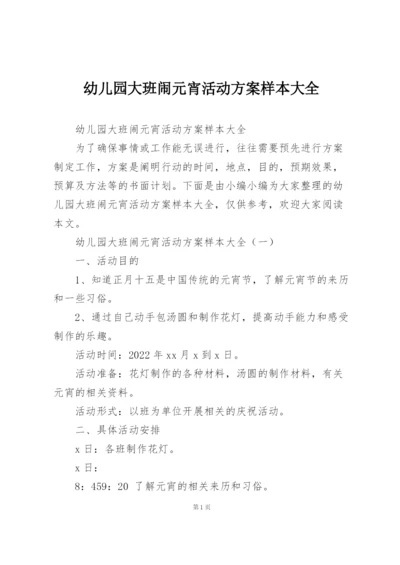 幼儿园大班闹元宵活动方案样本大全.docx