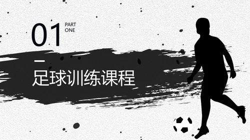 足球培训通用PPT黑白色