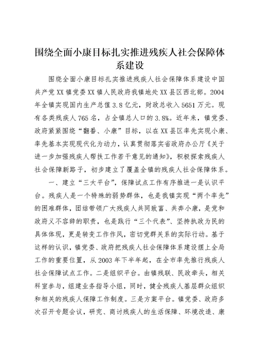 围绕全面小康目标扎实推进残疾人社会保障体系建设
