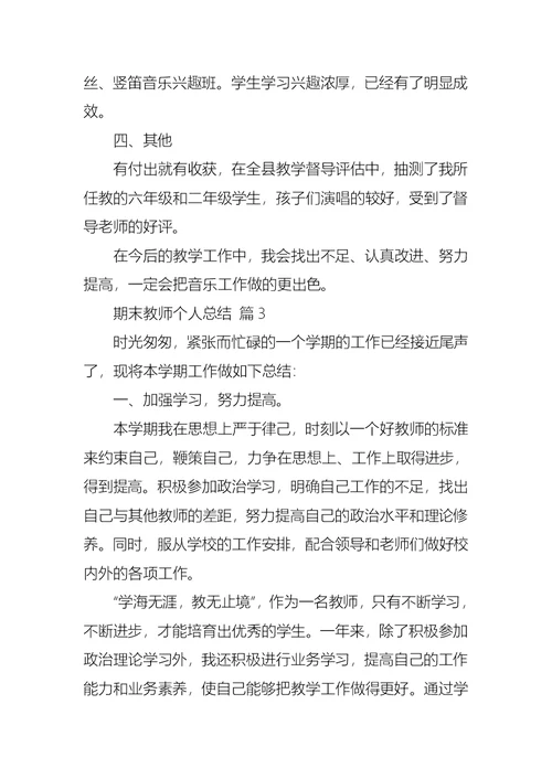 期末教师个人总结锦集6篇