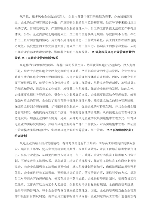 探讨我国风电企业的管理状况及其应对策略.docx