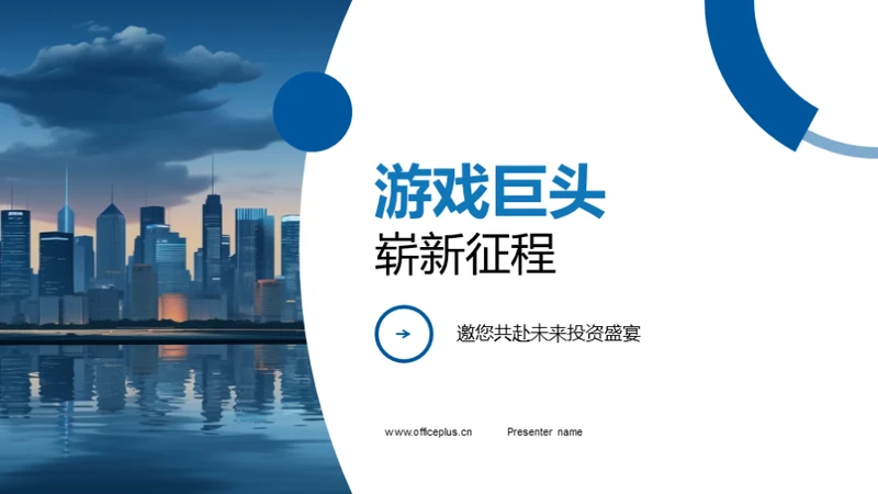 游戏巨头崭新征程