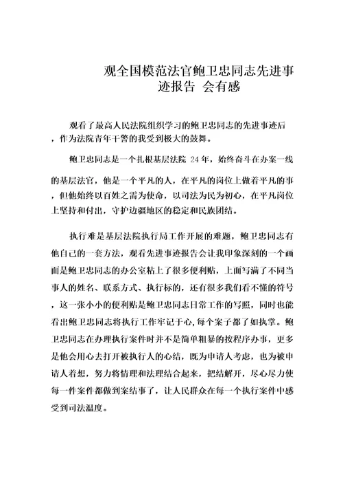 学习鲍卫忠先进事迹心得体会三篇