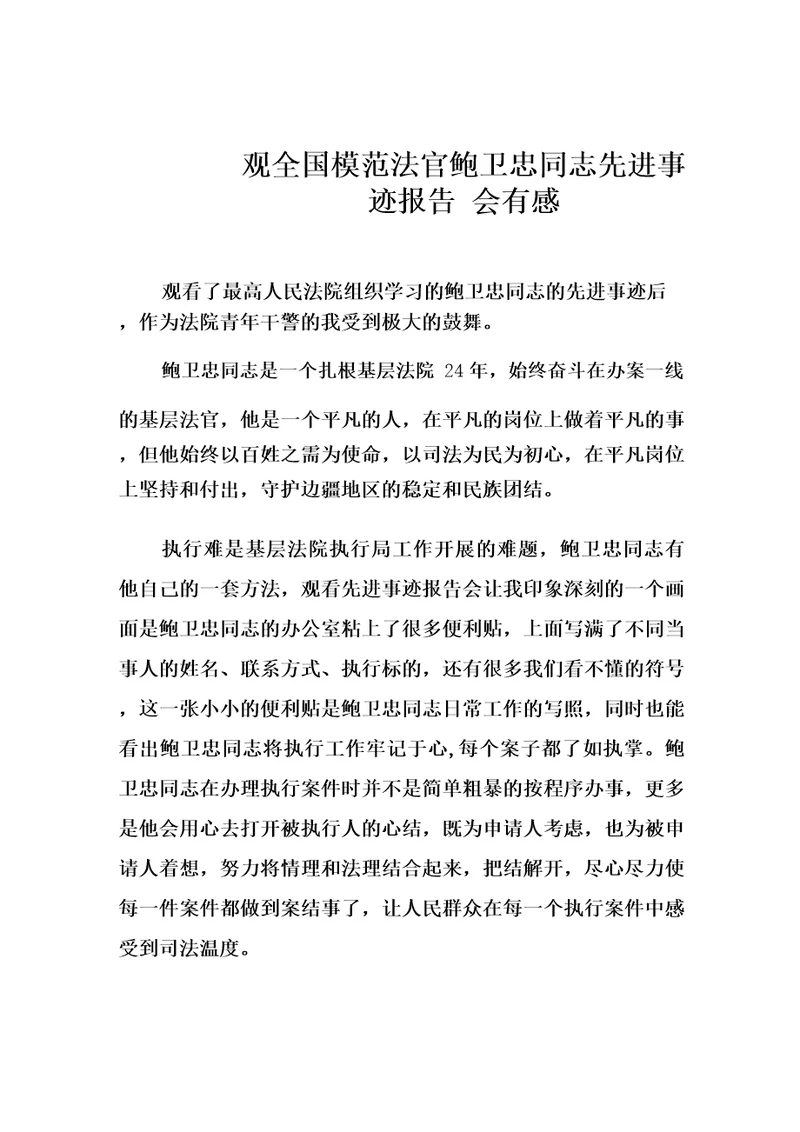 学习鲍卫忠先进事迹心得体会三篇