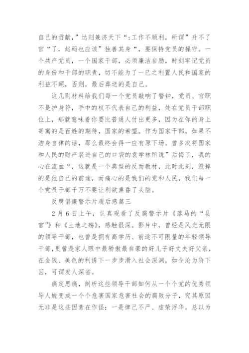 反腐倡廉警示片观后感.docx