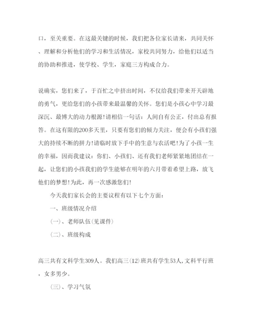 精编家长会班主任优秀范文.docx