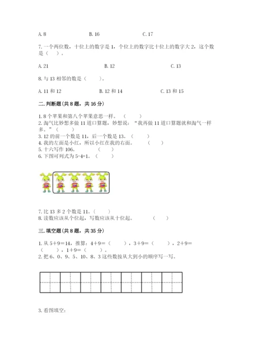 人教版一年级上册数学期末考试试卷附答案（培优a卷）.docx