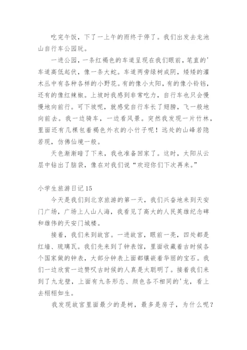 小学生旅游日记_3.docx