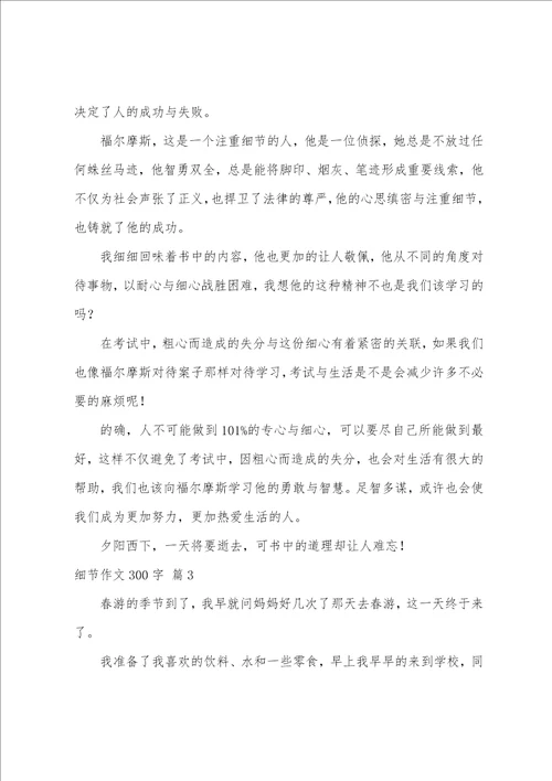 有关细节作文300字锦集八篇
