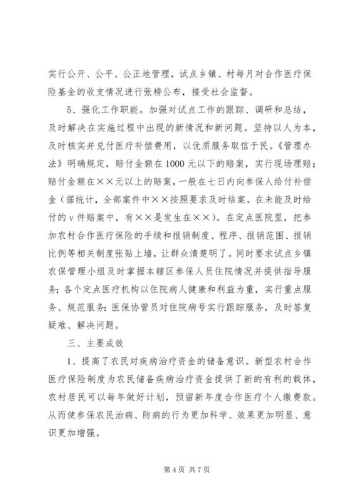 县新型农村合作医疗保险工作运行情况汇报 (2).docx