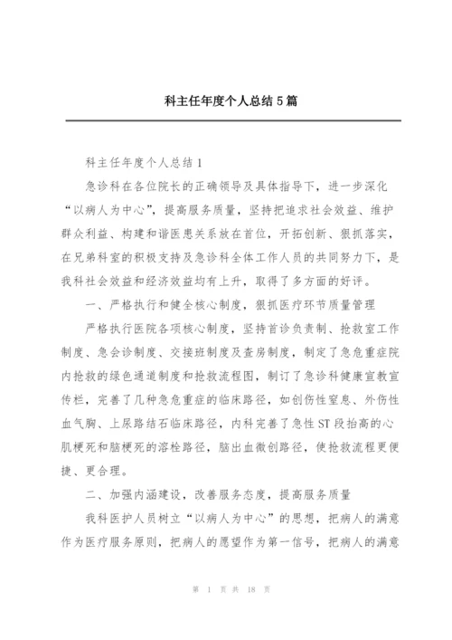 科主任年度个人总结5篇.docx