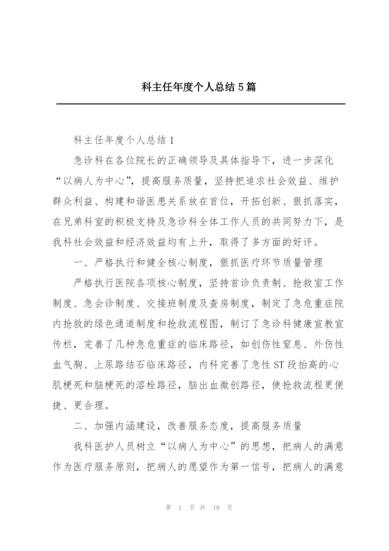 科主任年度个人总结5篇.docx