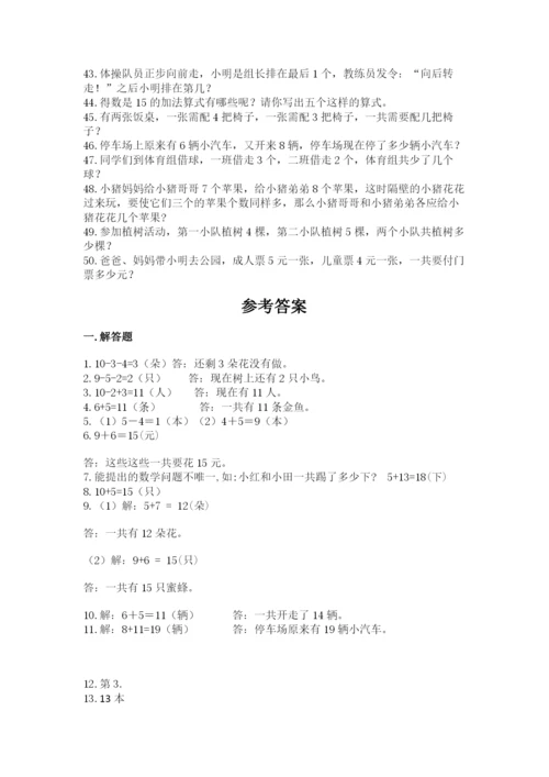一年级上册数学解决问题50道【完整版】.docx