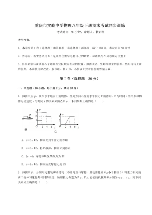 第二次月考滚动检测卷-重庆市实验中学物理八年级下册期末考试同步训练试题（含答案解析）.docx