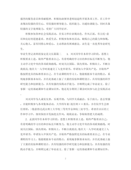 精编之长篇毕业生登记表班组鉴定范文.docx