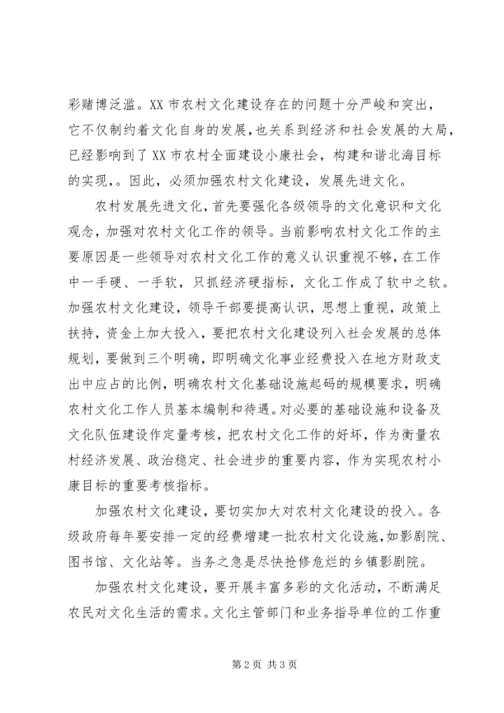 发展农村先进文化迫在眉睫 (3).docx