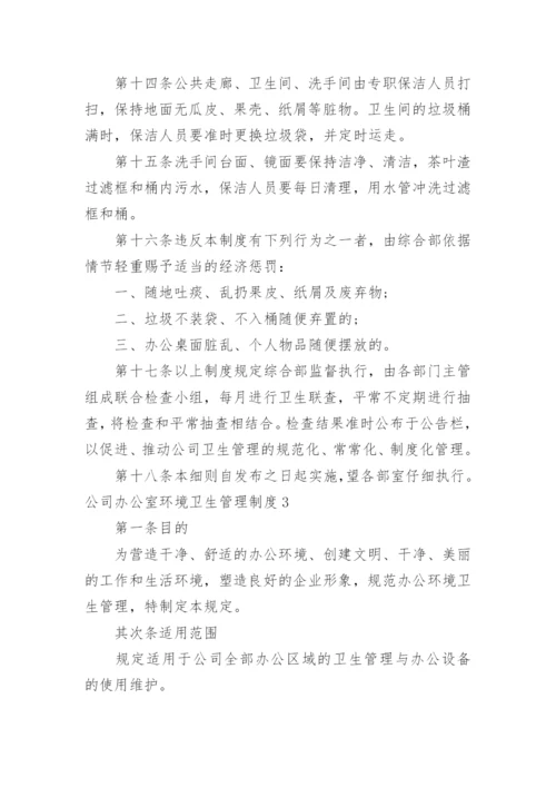 公司办公室环境卫生管理制度.docx
