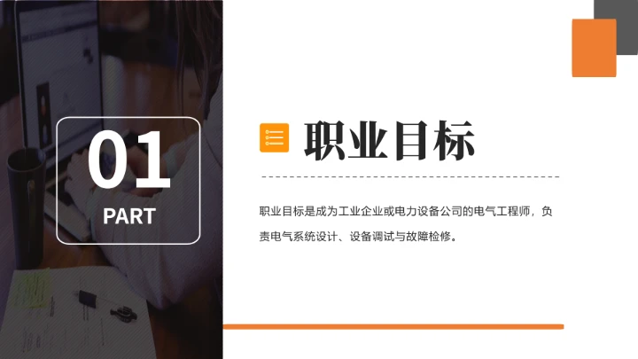 电气工程和自动化专业大学生求职个人能力综合展示职业生涯规划通用PPT模版