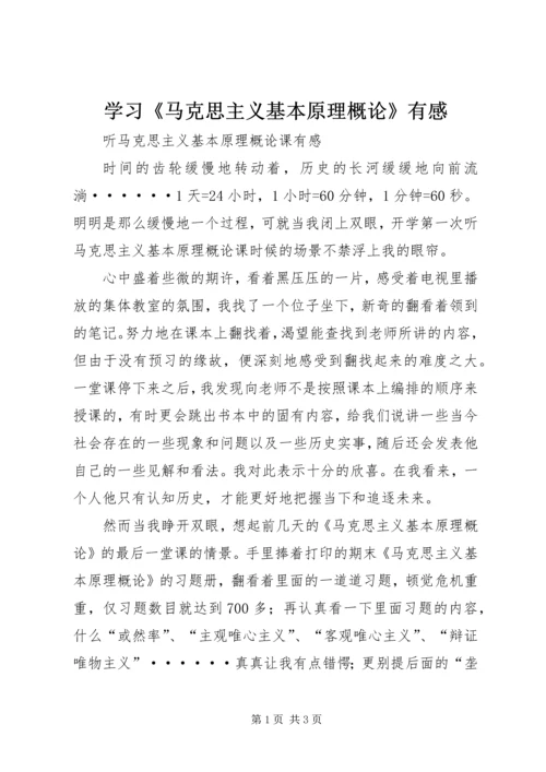 学习《马克思主义基本原理概论》有感 (4).docx