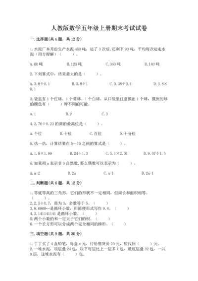 人教版数学五年级上册期末考试试卷含答案【新】.docx