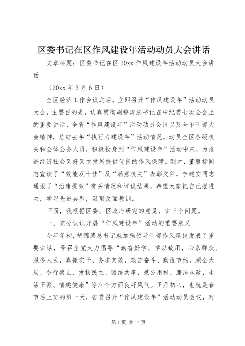 区委书记在区作风建设年活动动员大会讲话.docx