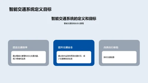 智慧交通：未来出行新纪元