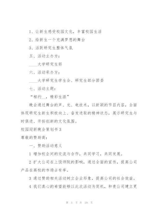 校园迎新晚会策划书7篇.docx