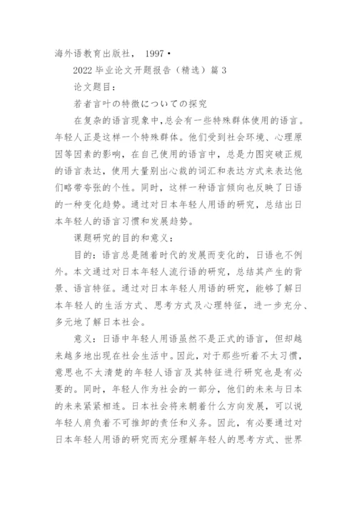 2022毕业论文开题报告模板（精选7篇）.docx