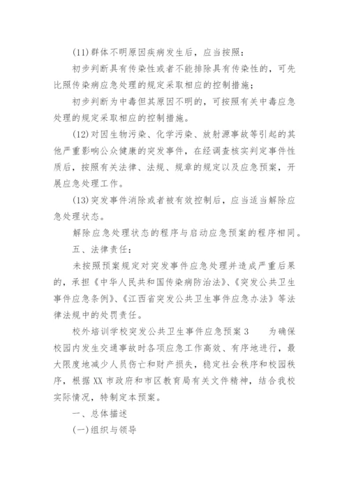 校外培训学校突发公共卫生事件应急预案.docx