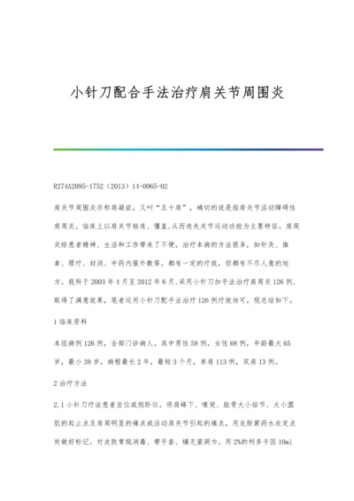 小针刀配合手法治疗肩关节周围炎.docx