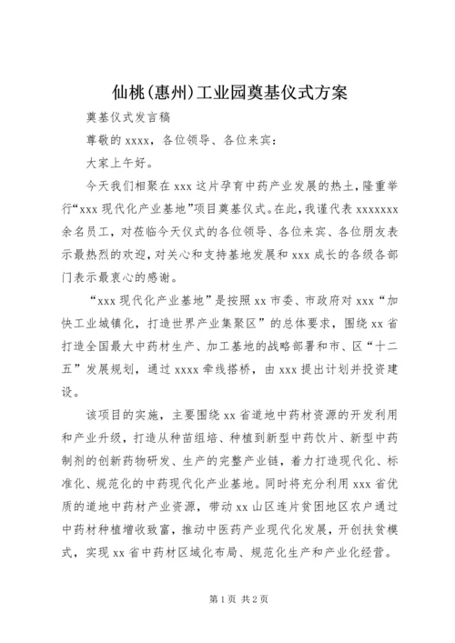 仙桃(惠州)工业园奠基仪式方案.docx