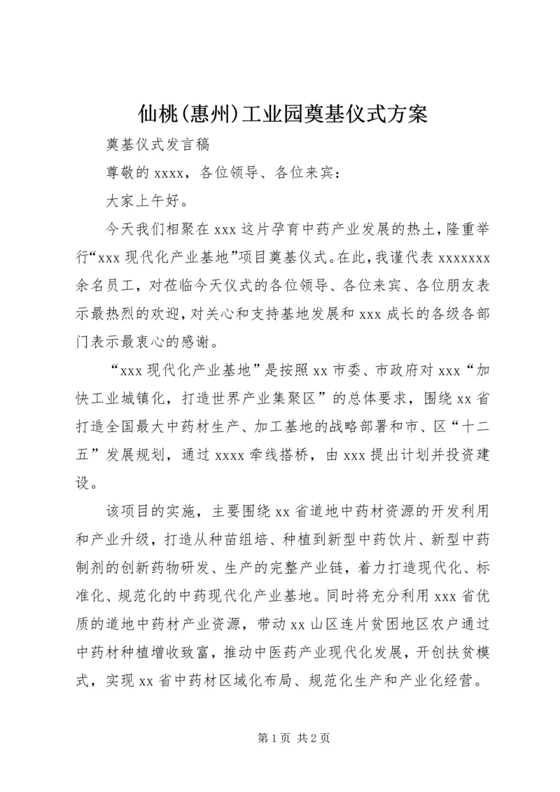 仙桃(惠州)工业园奠基仪式方案.docx