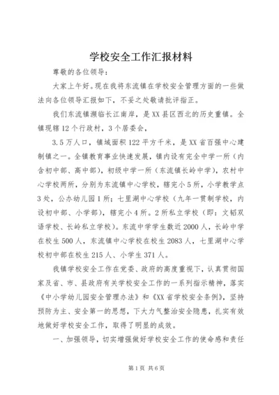 学校安全工作汇报材料 (4).docx