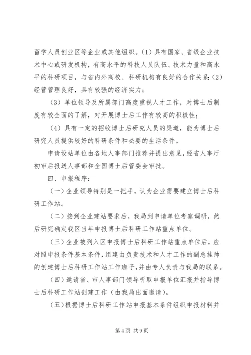 企业设立博士后工作站申报程序.docx