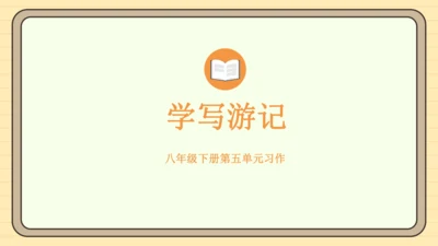 第五单元习作：学写游记（课件）2024-2025学年度统编版语文八年级下册