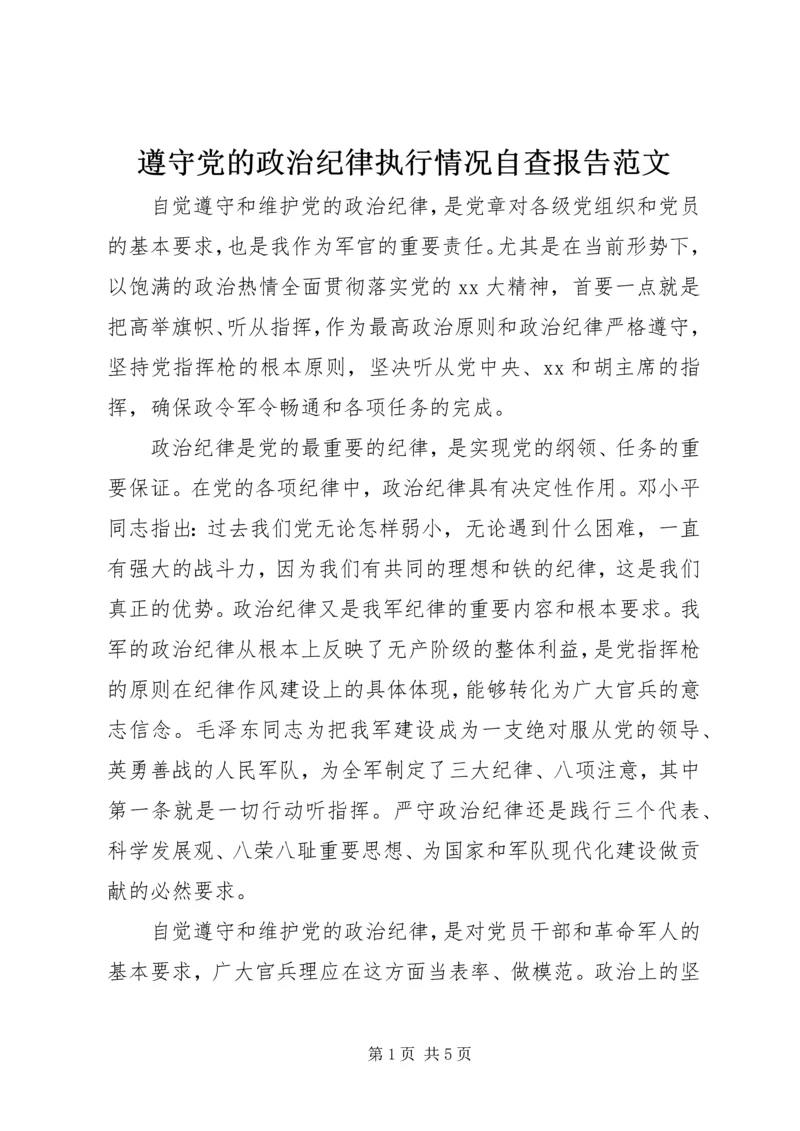 遵守党的政治纪律执行情况自查报告范文.docx