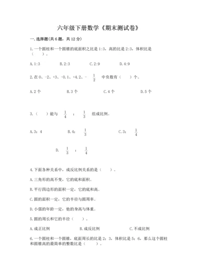 六年级下册数学《期末测试卷》附答案【达标题】.docx
