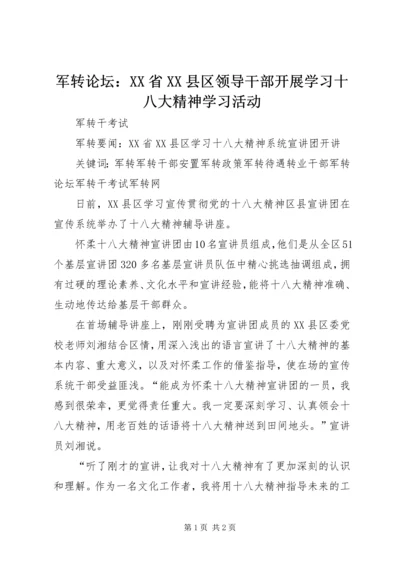 军转论坛：XX省XX县区领导干部开展学习十八大精神学习活动 (3).docx