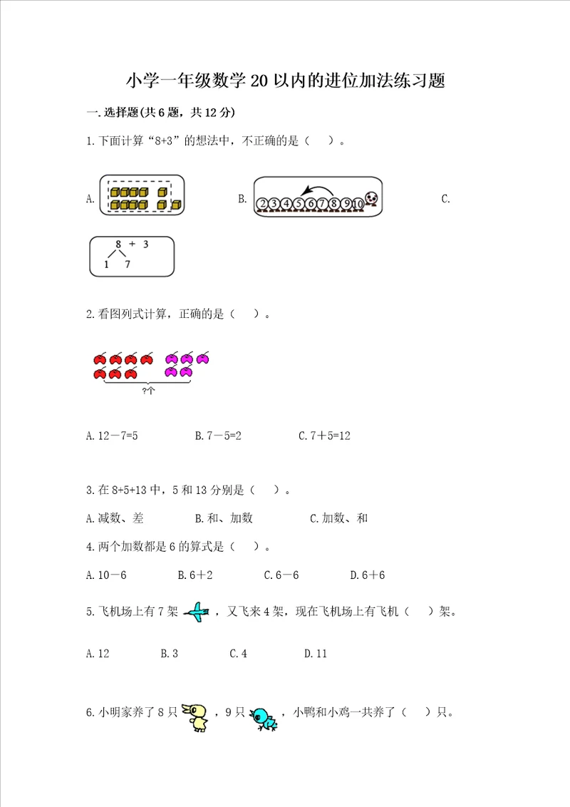 小学一年级数学20以内的进位加法练习题及参考答案