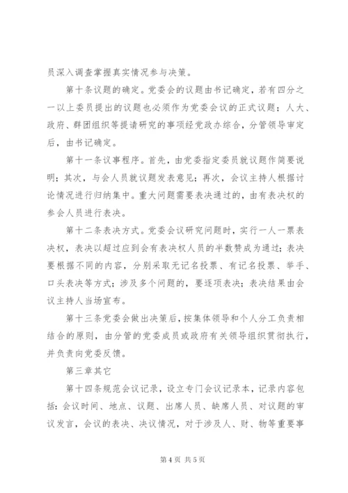 基层镇党委政府班子议事制度.docx