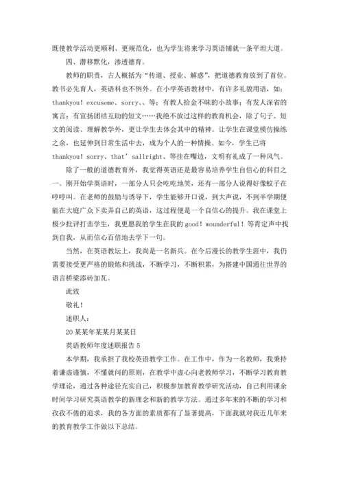 英语教师年度述职报告10篇.docx