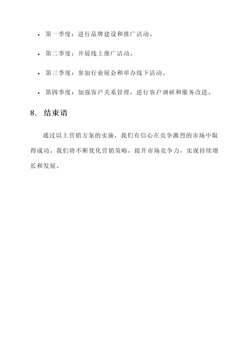 公司业务项目营销方案