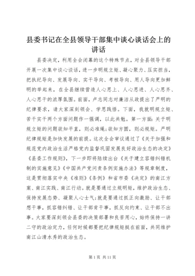 县委书记在全县领导干部集中谈心谈话会上的讲话.docx