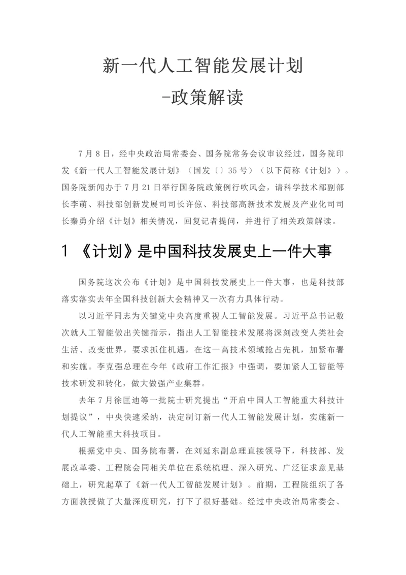 新一代人工智能发展综合规划政策解读.docx