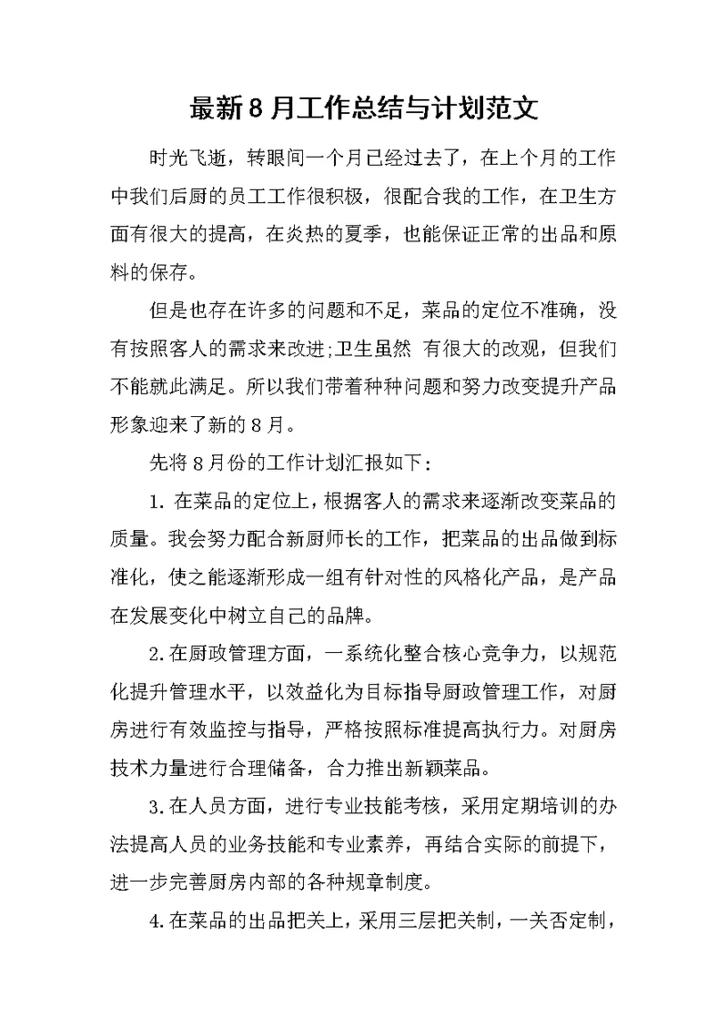 最新8月工作总结与计划范文