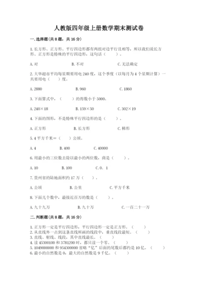 人教版四年级上册数学期末测试卷含答案（精练）.docx