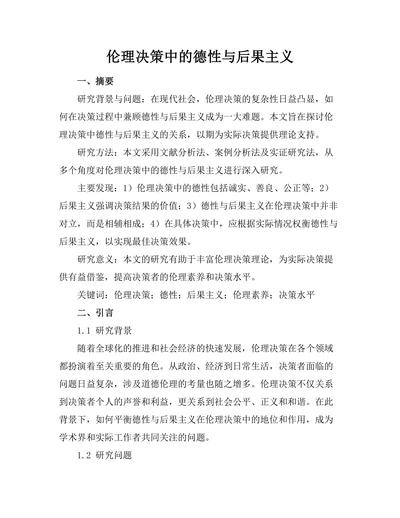 伦理决策中的德性与后果主义