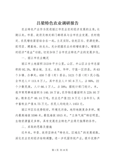 吕梁特色农业调研报告_1 (3).docx