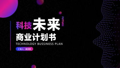色紫炫酷科技风行业商业计划书