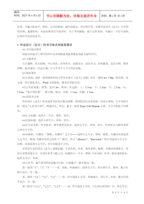 湖南科技大学毕业设计(论文)工作规范.docx